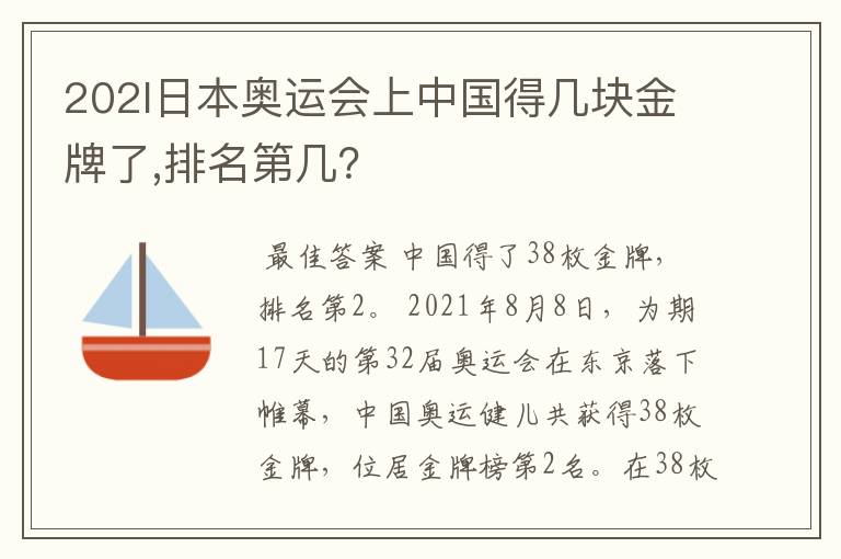 202l日本奥运会上中国得几块金牌了,排名第几？