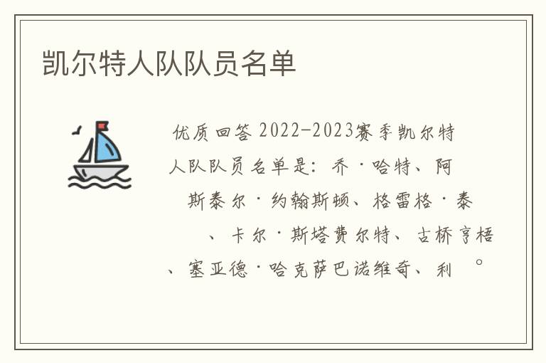 凯尔特人队队员名单