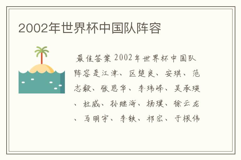 2002年世界杯中国队阵容