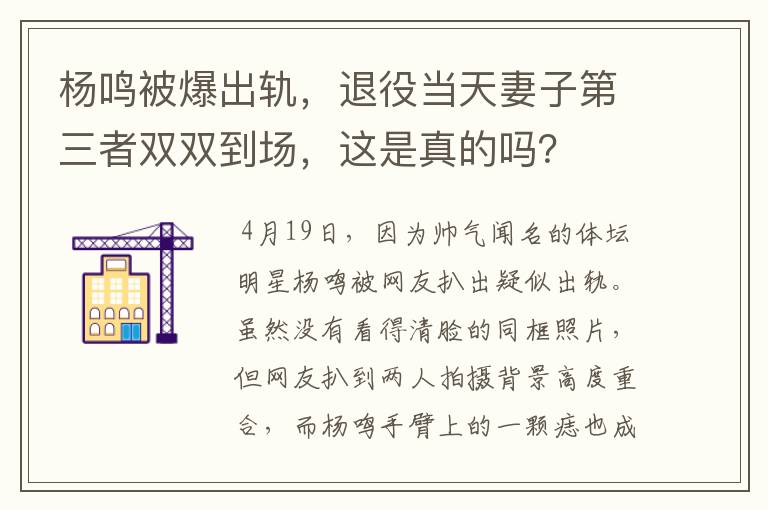 杨鸣被爆出轨,退役当天妻子第三者双双到场,这是真的吗?