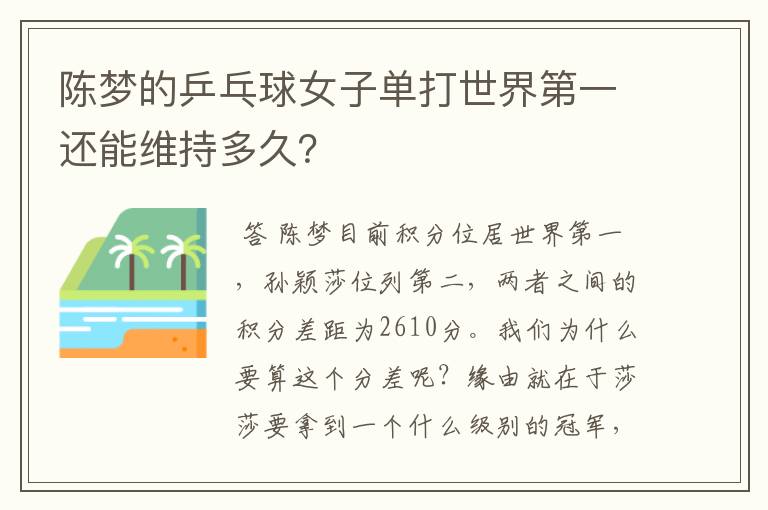 陈梦的乒乓球女子单打世界第一还能维持多久?