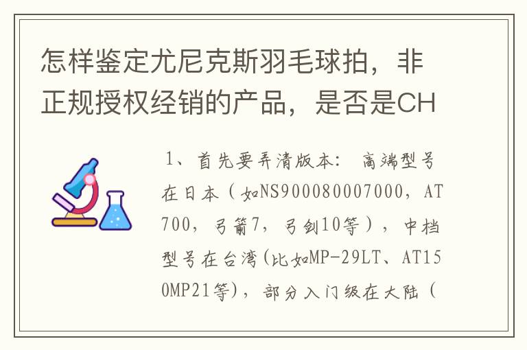 怎样鉴定尤尼克斯羽毛球拍,非正规授权经销的产品,是否是CH版本真伪?