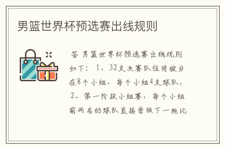 男篮世界杯预选赛出线规则