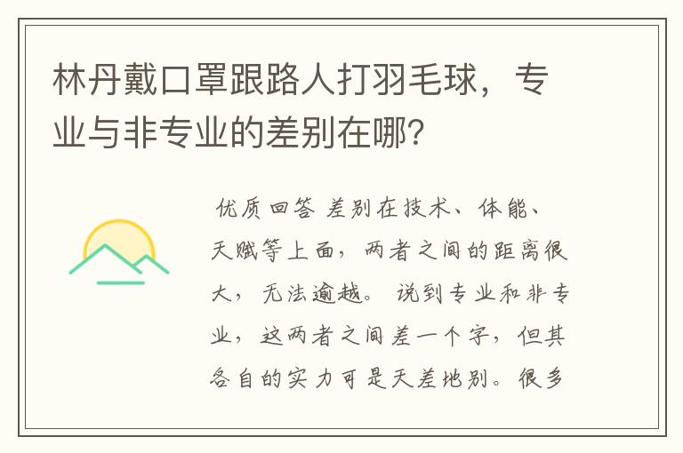 林丹戴口罩跟路人打羽毛球,专业与非专业的差别在哪?