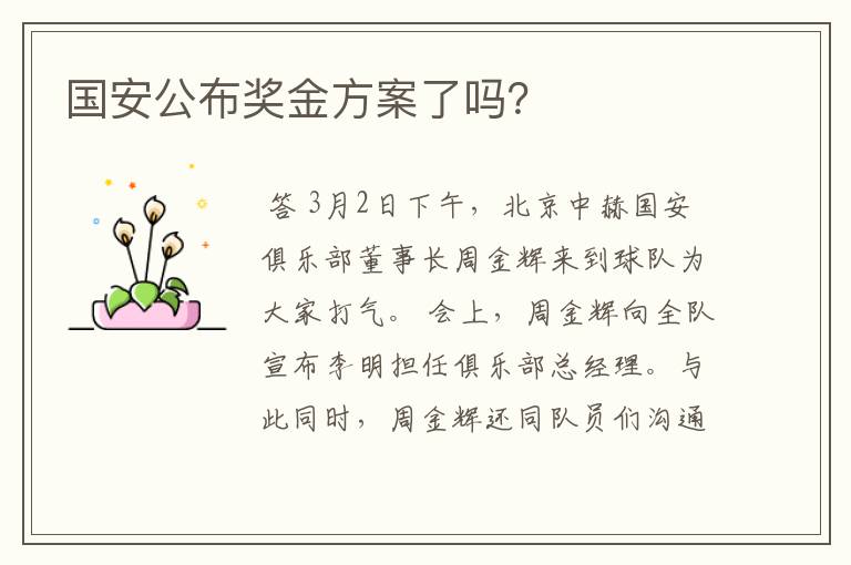 国安公布奖金方案了吗?