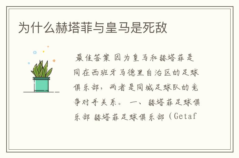 为什么赫塔菲与皇马是死敌