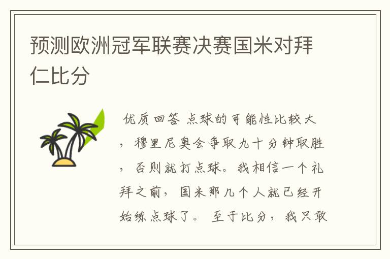 预测欧洲冠军联赛决赛国米对拜仁比分