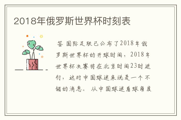 2018年俄罗斯世界杯时刻表