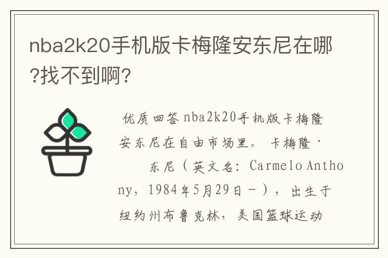 nba2k20手机版卡梅隆安东尼在哪?找不到啊?
