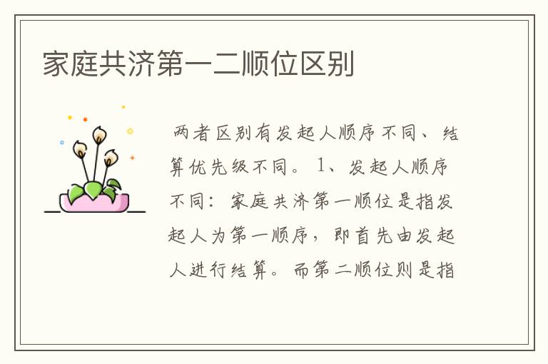 家庭共济第一二顺位区别