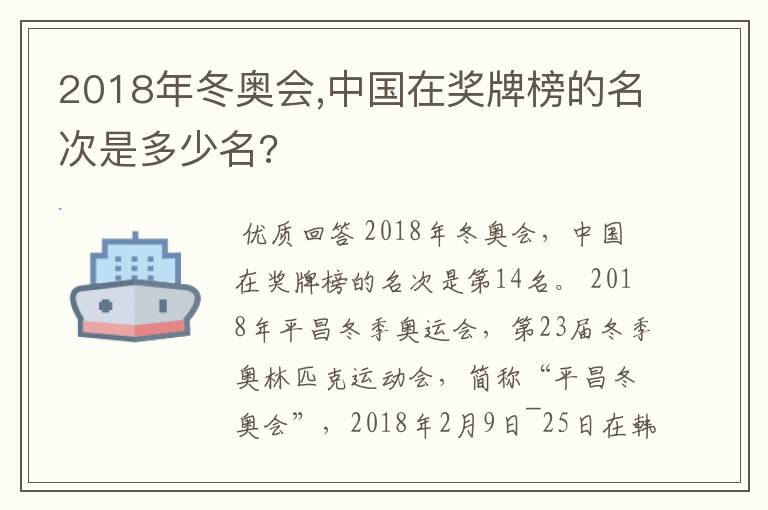 2018年冬奥会,中国在奖牌榜的名次是多少名?