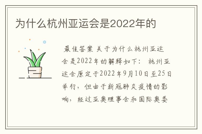 为什么杭州亚运会是2022年的