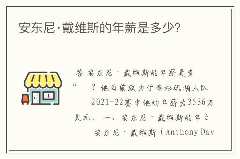安东尼·戴维斯的年薪是多少?