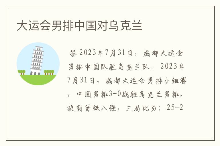 大运会男排中国对乌克兰