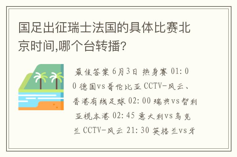 国足出征瑞士法国的具体比赛北京时间,哪个台转播?