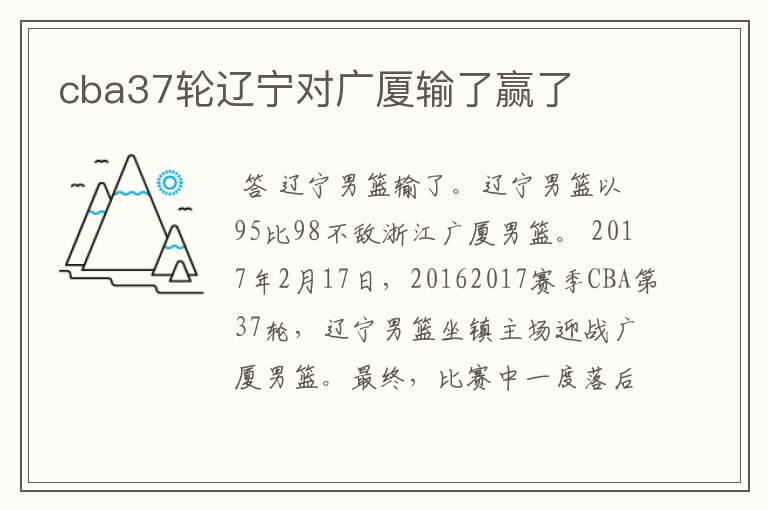 cba37轮辽宁对广厦输了赢了