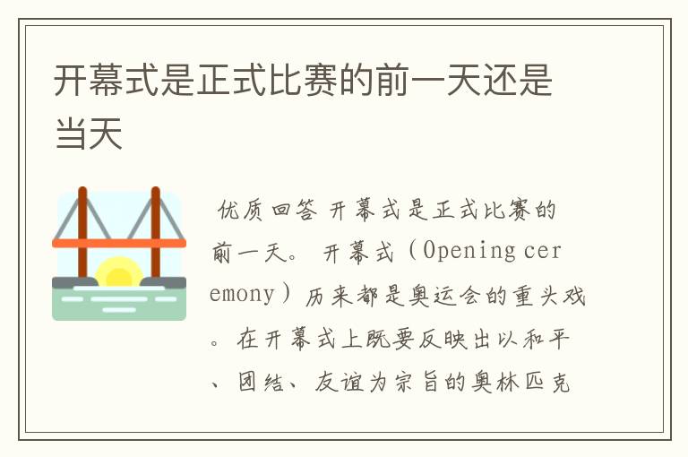 开幕式是正式比赛的前一天还是当天