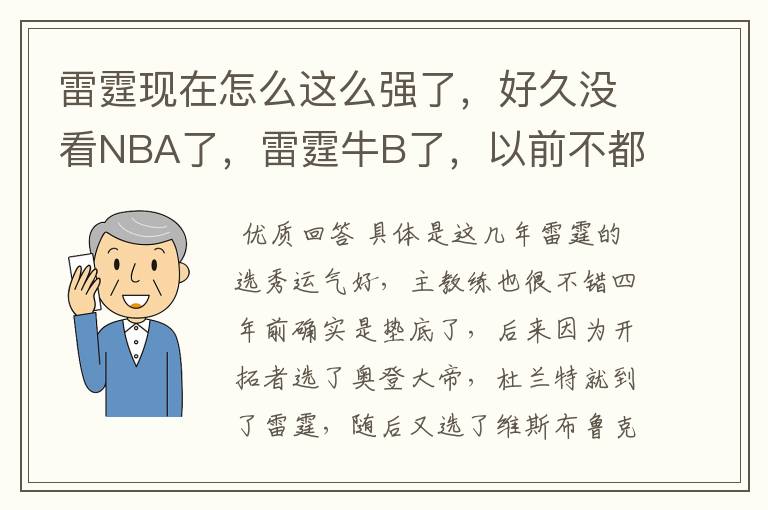 雷霆现在怎么这么强了,好久没看NBA了,雷霆牛B了,以前不都垫底的么?