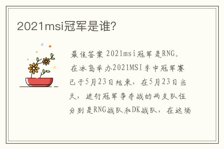 2021msi冠军是谁?