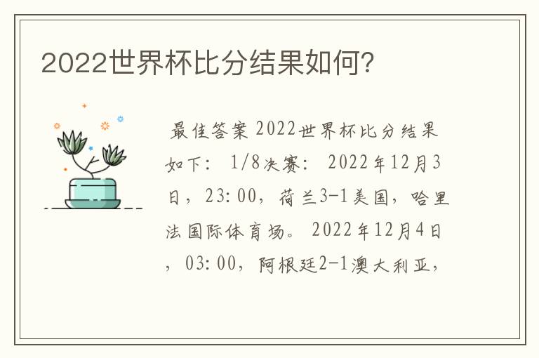 2022世界杯比分结果如何？