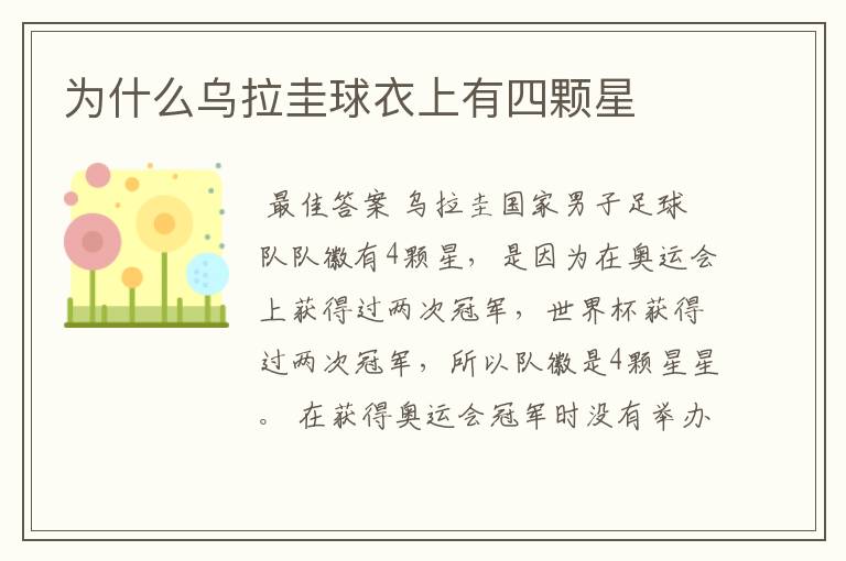 为什么乌拉圭球衣上有四颗星