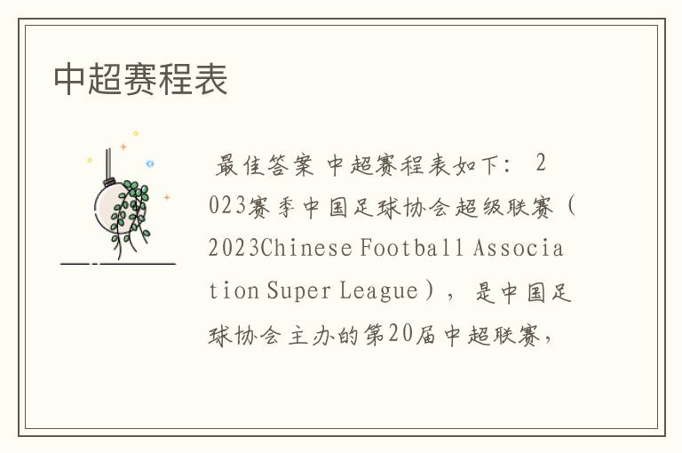 中超赛程表