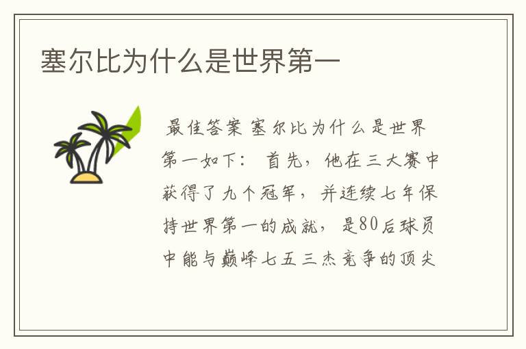 塞尔比为什么是世界第一