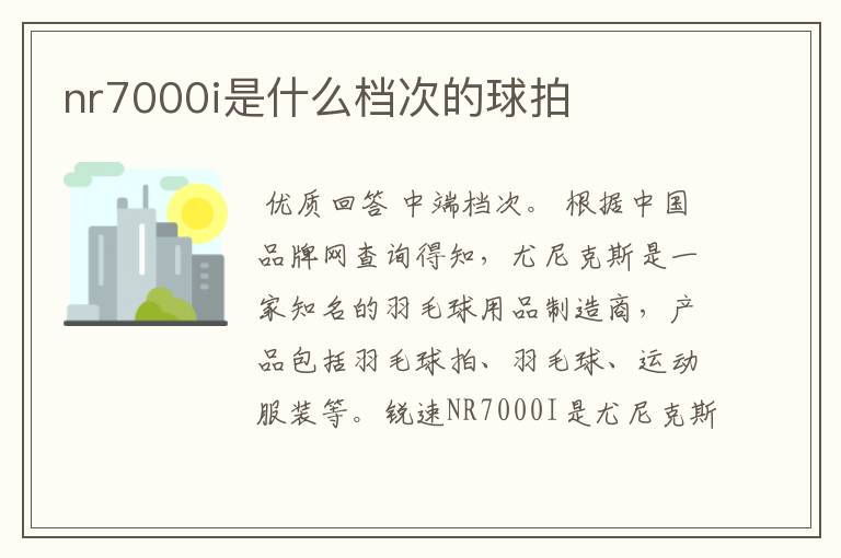 nr7000i是什么档次的球拍