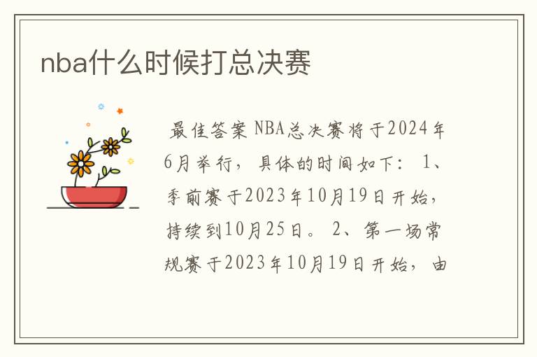 nba什么时候打总决赛