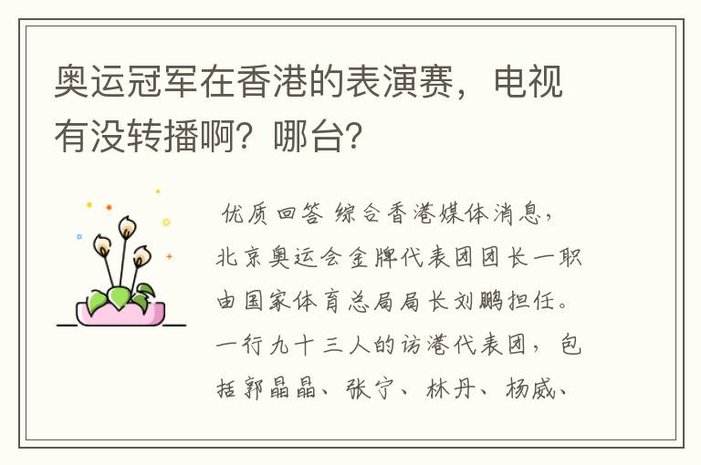 奥运冠军在香港的表演赛,电视有没转播啊?哪台?