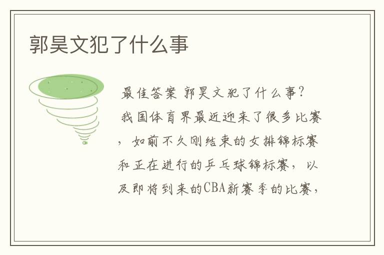 郭昊文犯了什么事
