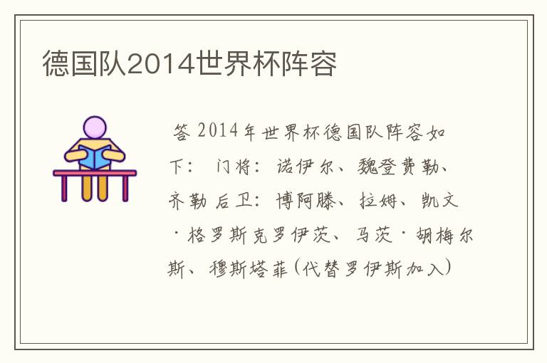 德国队2014世界杯阵容