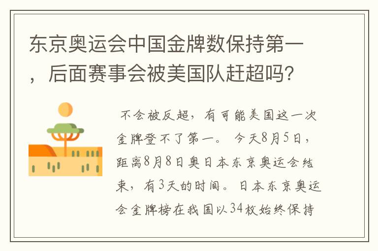 东京奥运会中国金牌数保持第一,后面赛事会被美国队赶超吗?