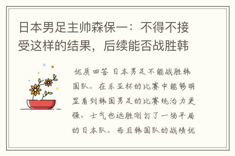 日本男足主帅森保一:不得不接受这样的结果,后续能否战胜韩国队?