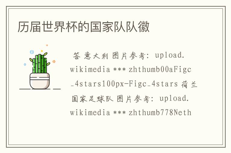 历届世界杯的国家队队徽