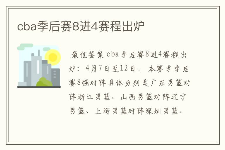 cba季后赛8进4赛程出炉