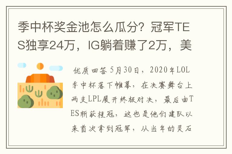 季中杯奖金池怎么瓜分?冠军TES独享24万,IG躺着赚了2万,美滋滋