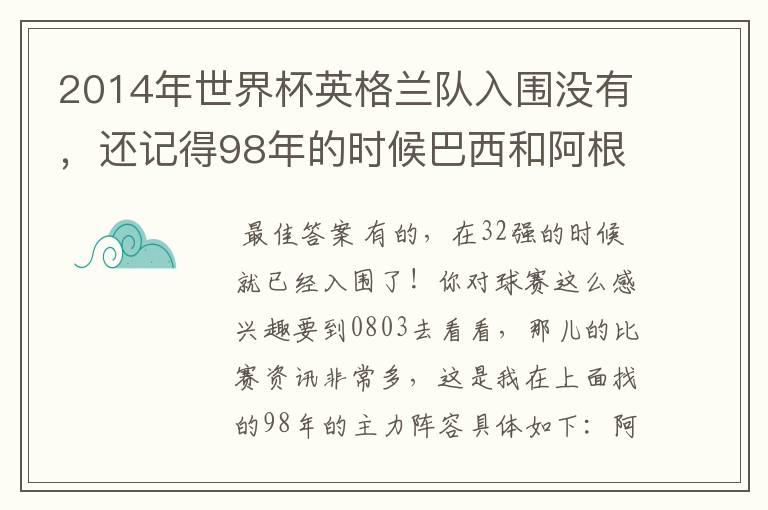 2014年世界杯英格兰队入围没有,还记得98年的时候巴西和阿根廷主力阵容是什么吗?