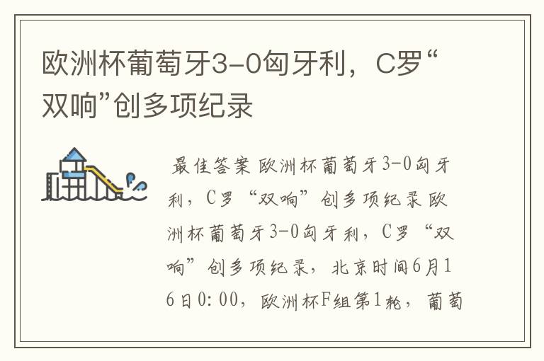欧洲杯葡萄牙3-0匈牙利,C罗“双响”创多项纪录