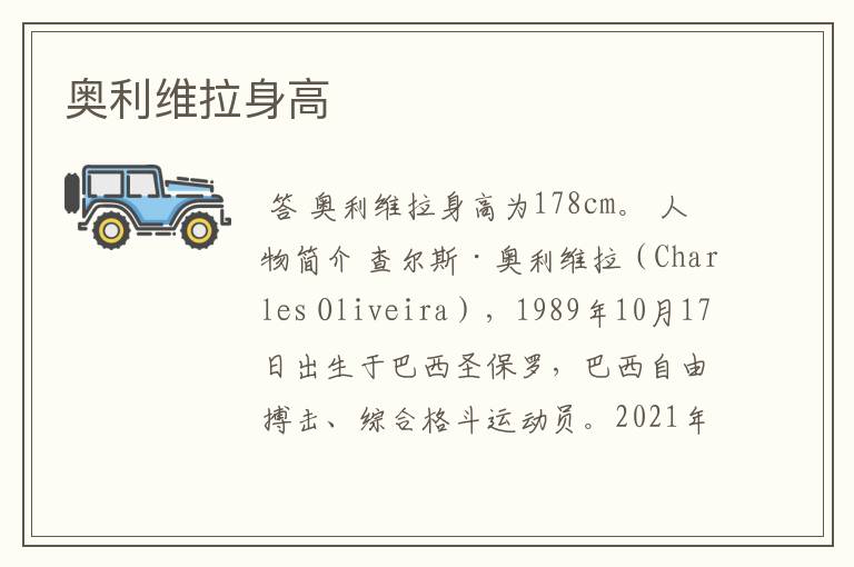 奥利维拉身高