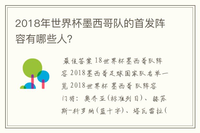 2018年世界杯墨西哥队的首发阵容有哪些人?