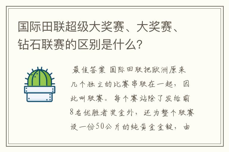 国际田联超级大奖赛、大奖赛、钻石联赛的区别是什么?