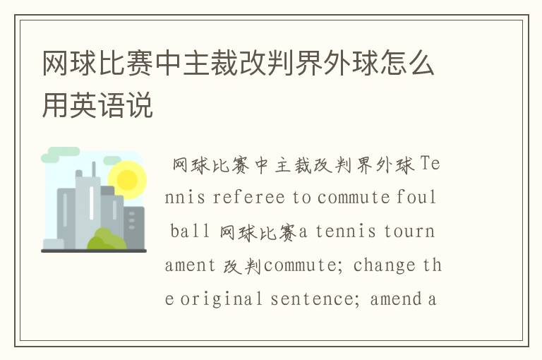 网球比赛中主裁改判界外球怎么用英语说