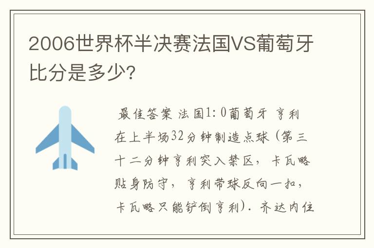 2006世界杯半决赛法国VS葡萄牙比分是多少?
