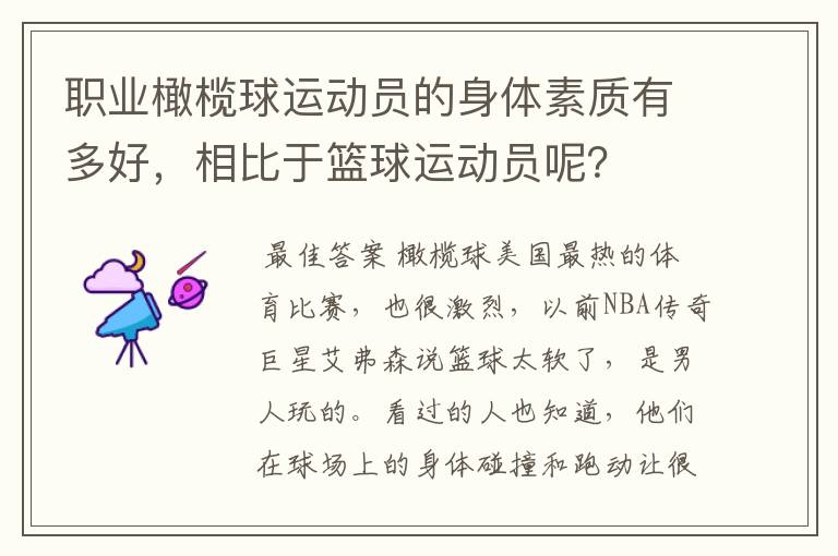 职业橄榄球运动员的身体素质有多好,相比于篮球运动员呢?