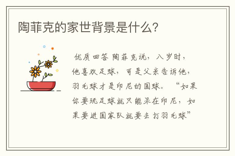 陶菲克的家世背景是什么?