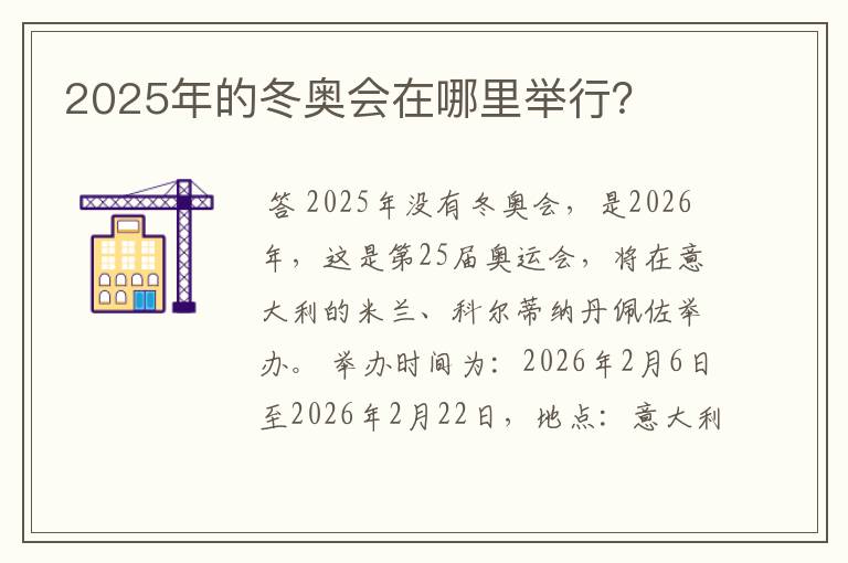 2025年的冬奥会在哪里举行?