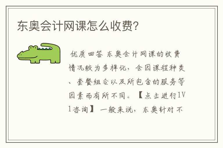 东奥会计网课怎么收费?
