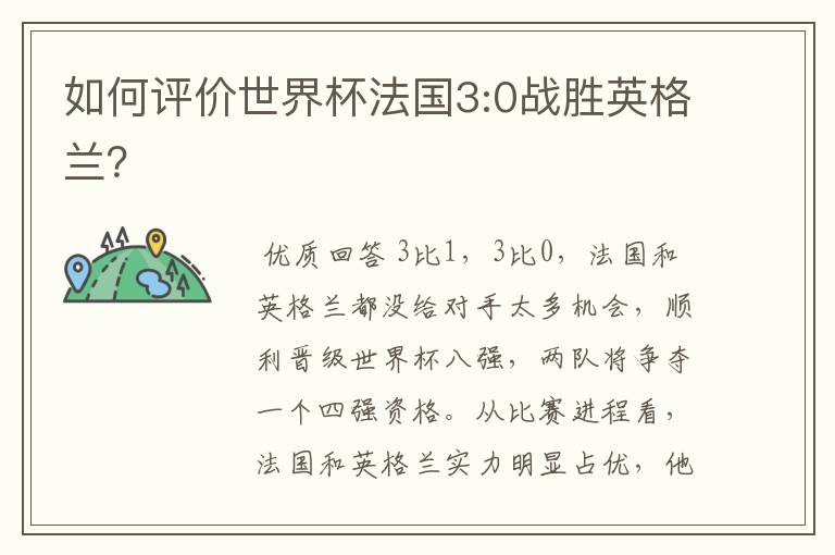 如何评价世界杯法国3:0战胜英格兰?