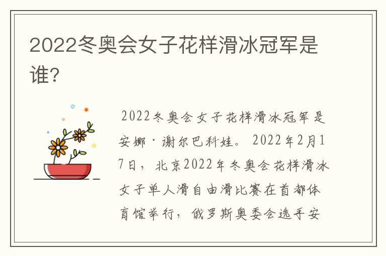 2022冬奥会女子花样滑冰冠军是谁?
